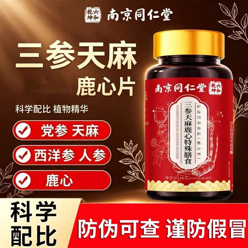 三参天麻鹿心片官方旗舰店正品