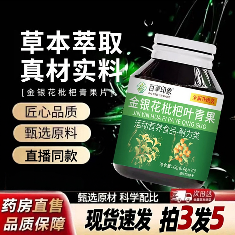百草印象金银花枇杷青果片官方旗舰店正品本草咽喉舒缓咀嚼片5ZF