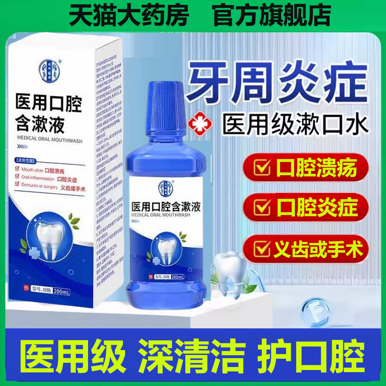 医用漱口水口腔溃疡牙龈肿痛萎缩
