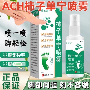 ACH柿子单宁喷雾除臭剂脚足部出汗止汗净味舒爽净真菌搭今佗堂mz