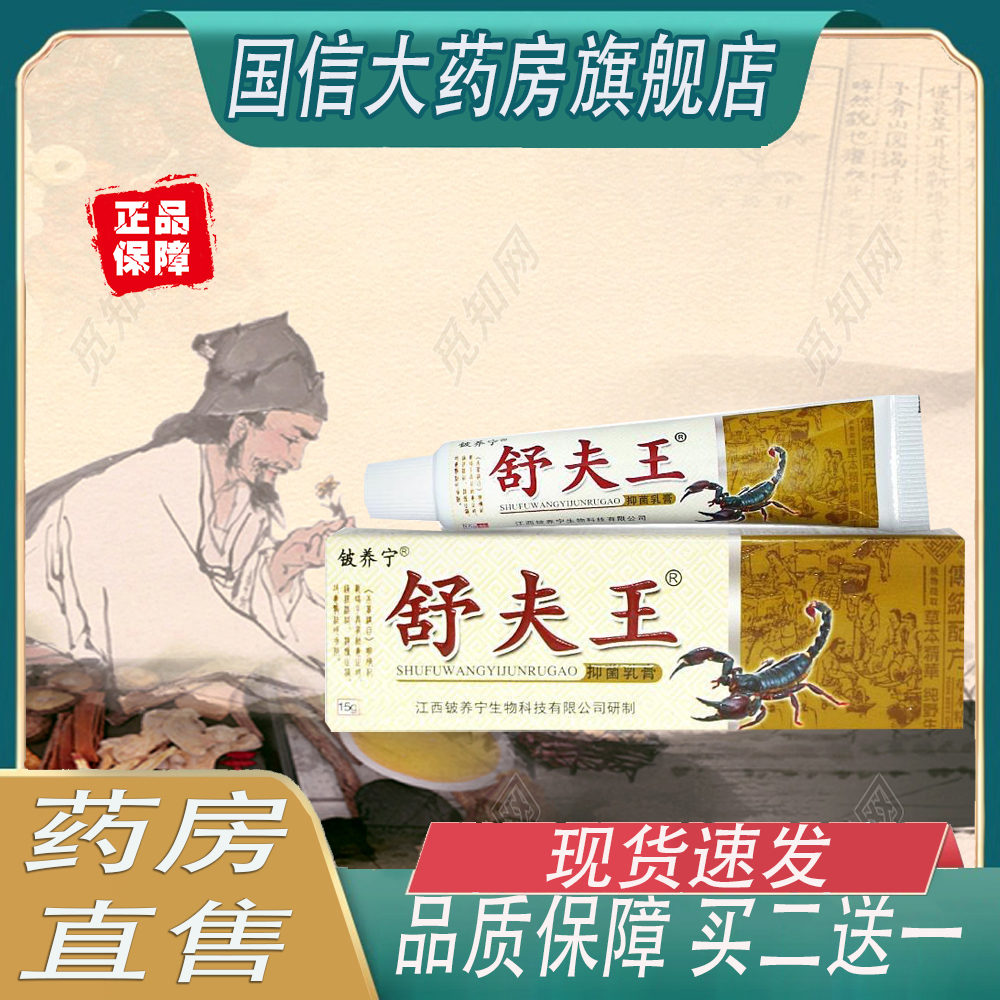 舒夫王软膏官正品方铍养宁皮肤外止用痒抑菌乳膏15g药房售6ZF