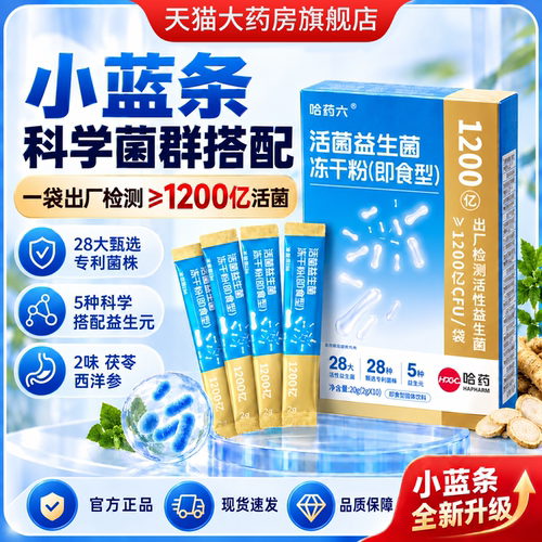 哈药六厂益生菌官方旗舰店正品集团小蓝条活菌益生菌冻干粉1bf