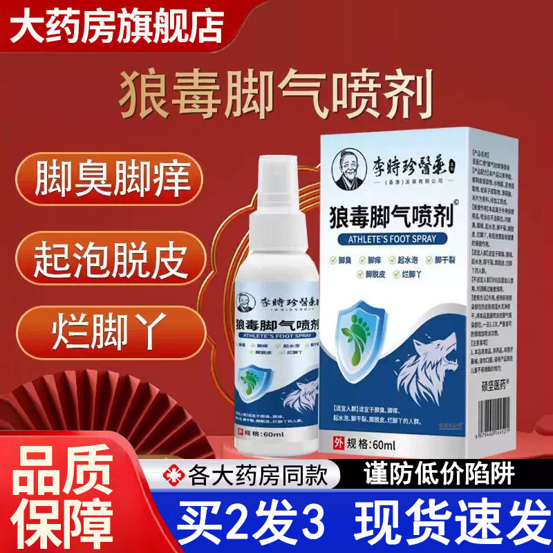 李时珍医药狼毒脚气喷剂脚臭脚痒烂脚丫脱皮抑菌喷雾官方正品5dq