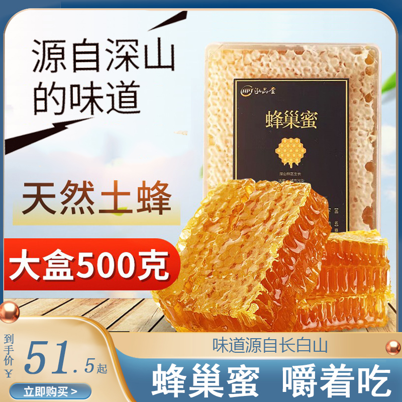 长白山蜂巢蜜嚼着吃500g盒装开盖即食蜂蜜纯正正品旗舰店7kk