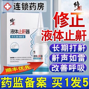 修正液体止鼾器男士消除鼾立停喷剂打呼噜药房官方旗舰店正品nn