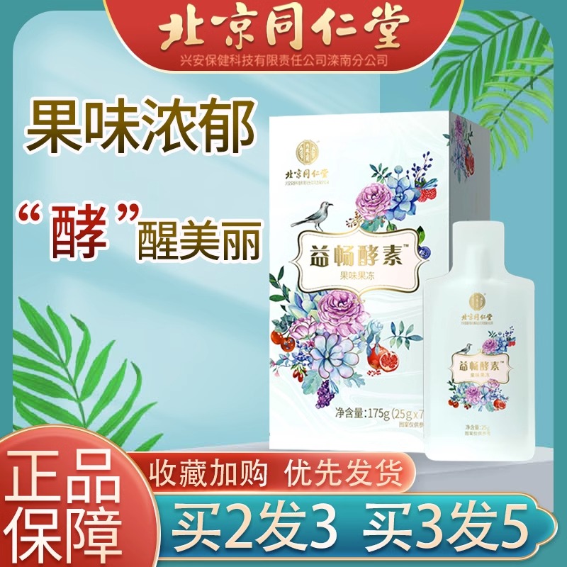 北京同仁堂酵素果味果冻非白芸豆孝素梅粉官方正品旗舰店产品9LZ