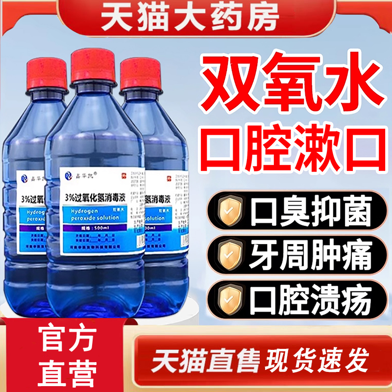 热销NO·1过氧化氢消毒液口臭用