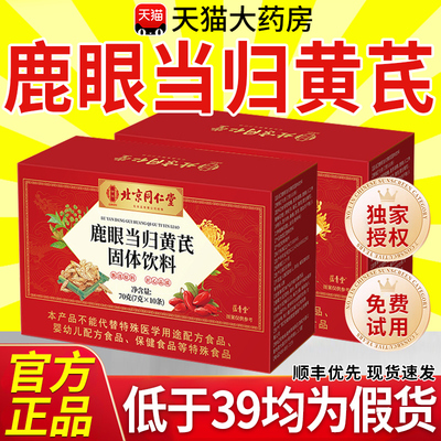 北京同仁堂御医匠鹿眼当归黄芪颗粒官方旗舰店正品加强版11nn