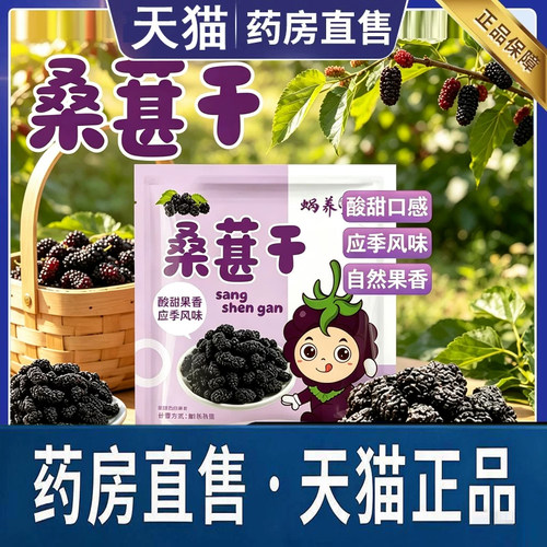 蜗养堂桑葚干官方旗舰店正品应季采摘颗颗饱满酸酸甜甜即食3dq