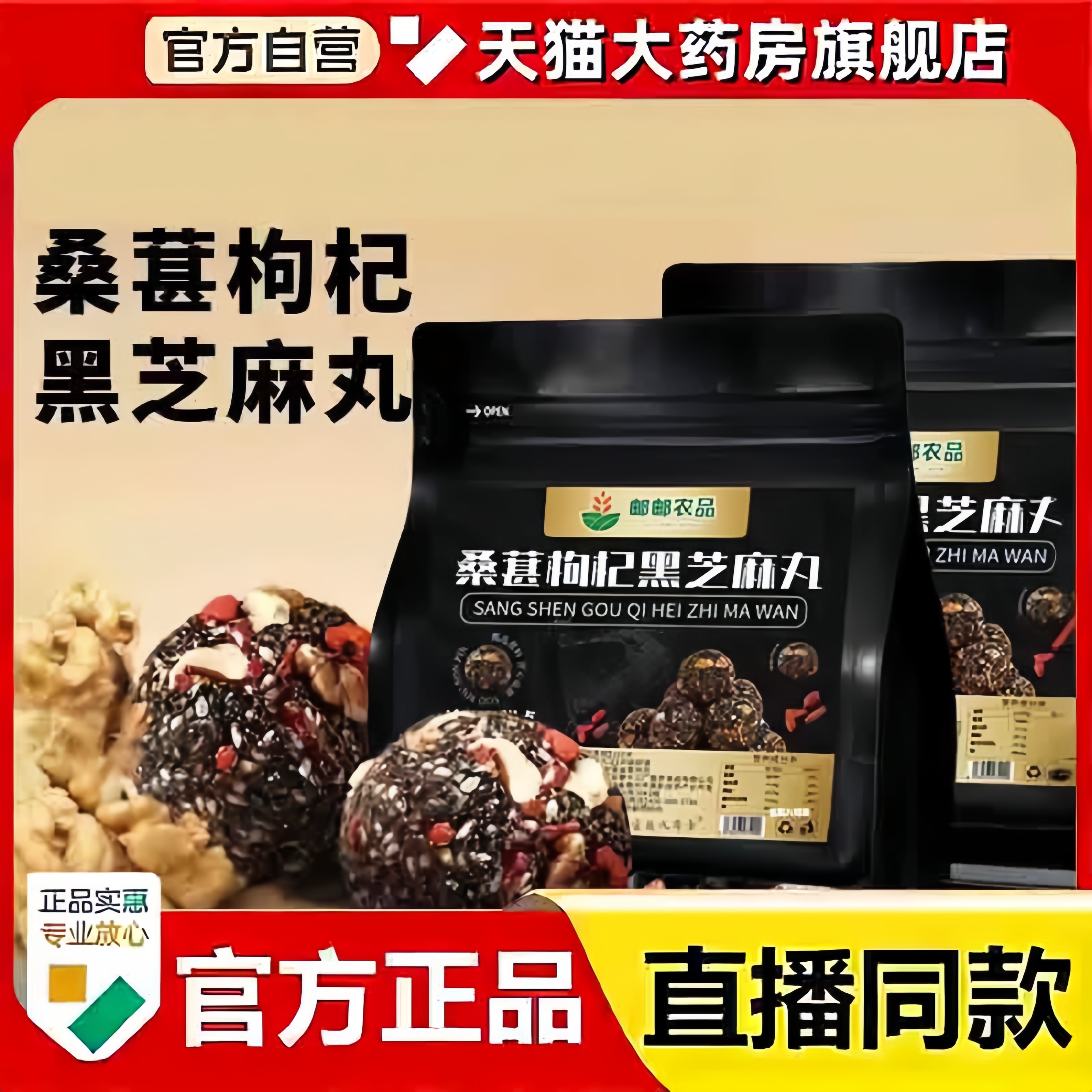 邮政农品桑葚枸杞黑芝麻丸官方正品旗舰店直播同款药房直售3bc