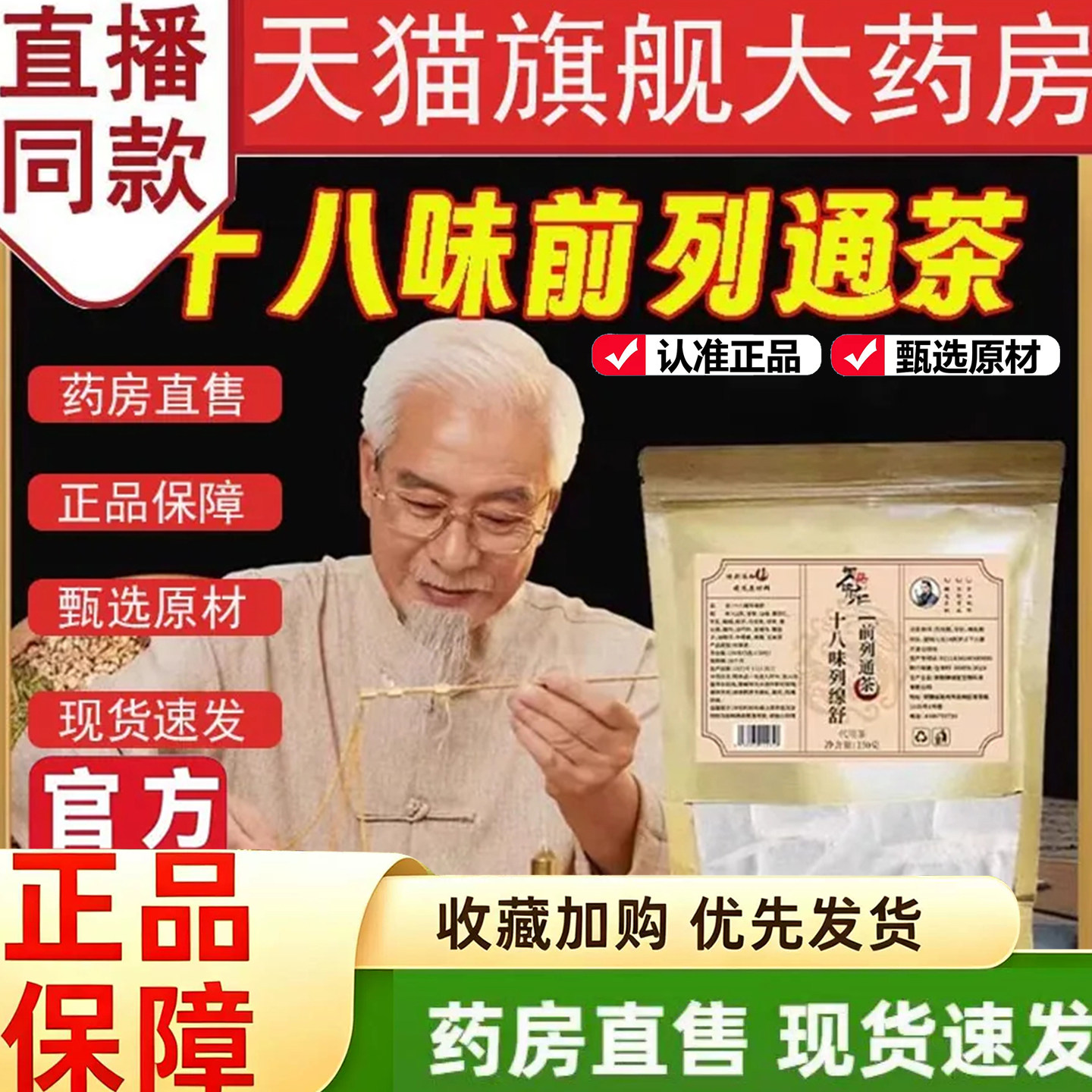 御药济仁十八味列缐舒前列通茶草本天猫官方旗舰店腺舒茶精选9dq图片