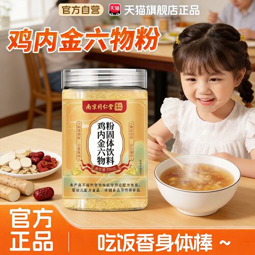 南京同仁堂鸡内金六物粉官方正品山楂鸡内金六物特膳饮北京8KY