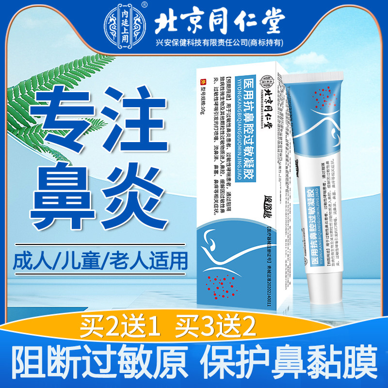 北京同仁堂鼻炎医用抗过敏鼻腔凝胶性鼻炎鼻窦炎成人儿童鼻炎膏aj