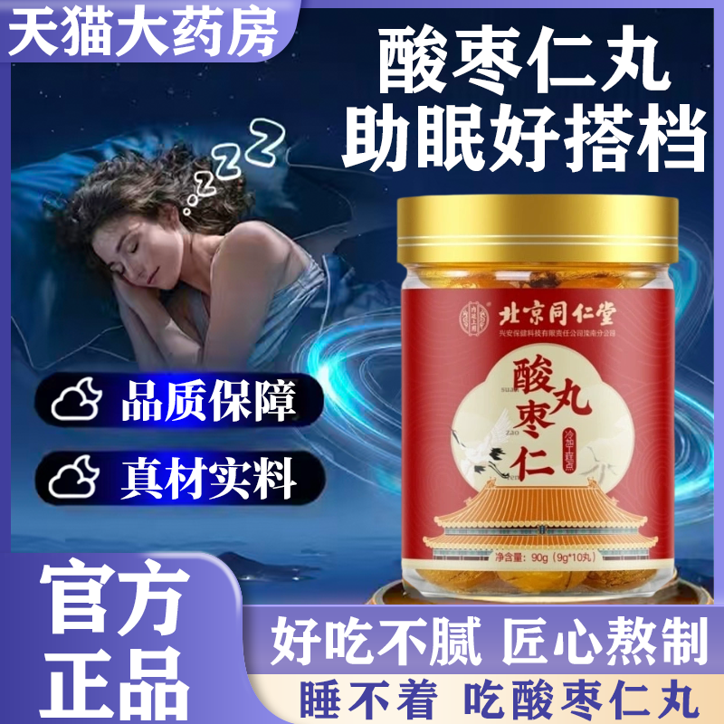 北京同仁堂酸枣仁丸改善百合茯苓安神睡眠调理失眠官方正品yb4