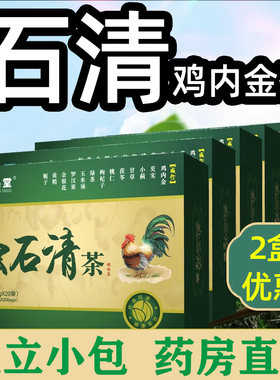 石清茶鸡内金茶】有结石多喝