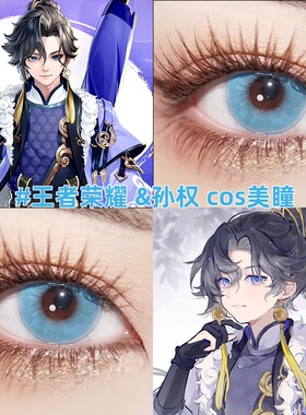 王者荣耀孙权cos美瞳日抛大直径yuki漫感蓝色显色二次元动漫展gc