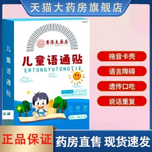 香港大药房儿童语通贴官方旗舰店正品语言迟缓重复不清楚训练3HT