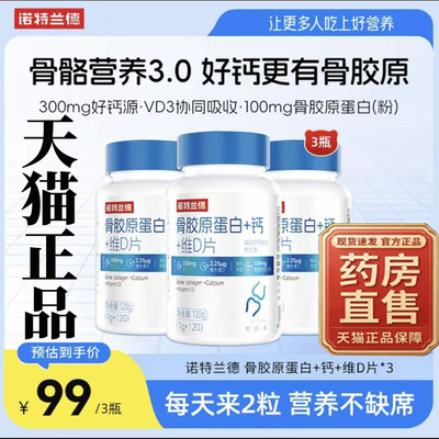 诺特兰德骨胶原蛋白+钙+维D片官方自营中老年运动活力自播臻选9op