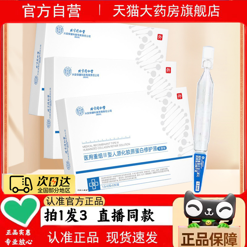 北京同仁堂医用重组III型人源化胶原蛋白修护液正品药房直售3jk