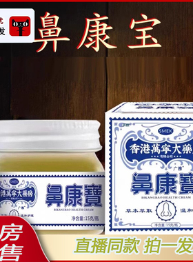 香港万宁大药房鼻康寶鼻康宝鼻舒康膏官方旗舰店正品鼻靈通灵6ZF