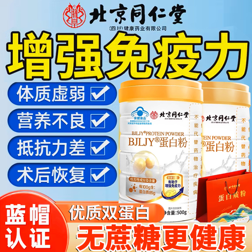 北京同仁堂蛋白粉官方旗舰店正品增强抵抗力提高免疫中老年人11km