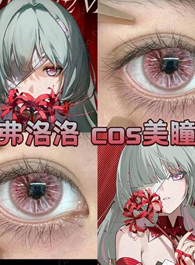 鸣潮弗洛洛美瞳cos日半年抛红灰色显色还原银狐星辰泪灰正品宜hn