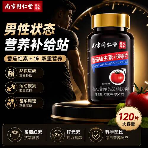 番茄红素锌硒片官方正品旗舰店