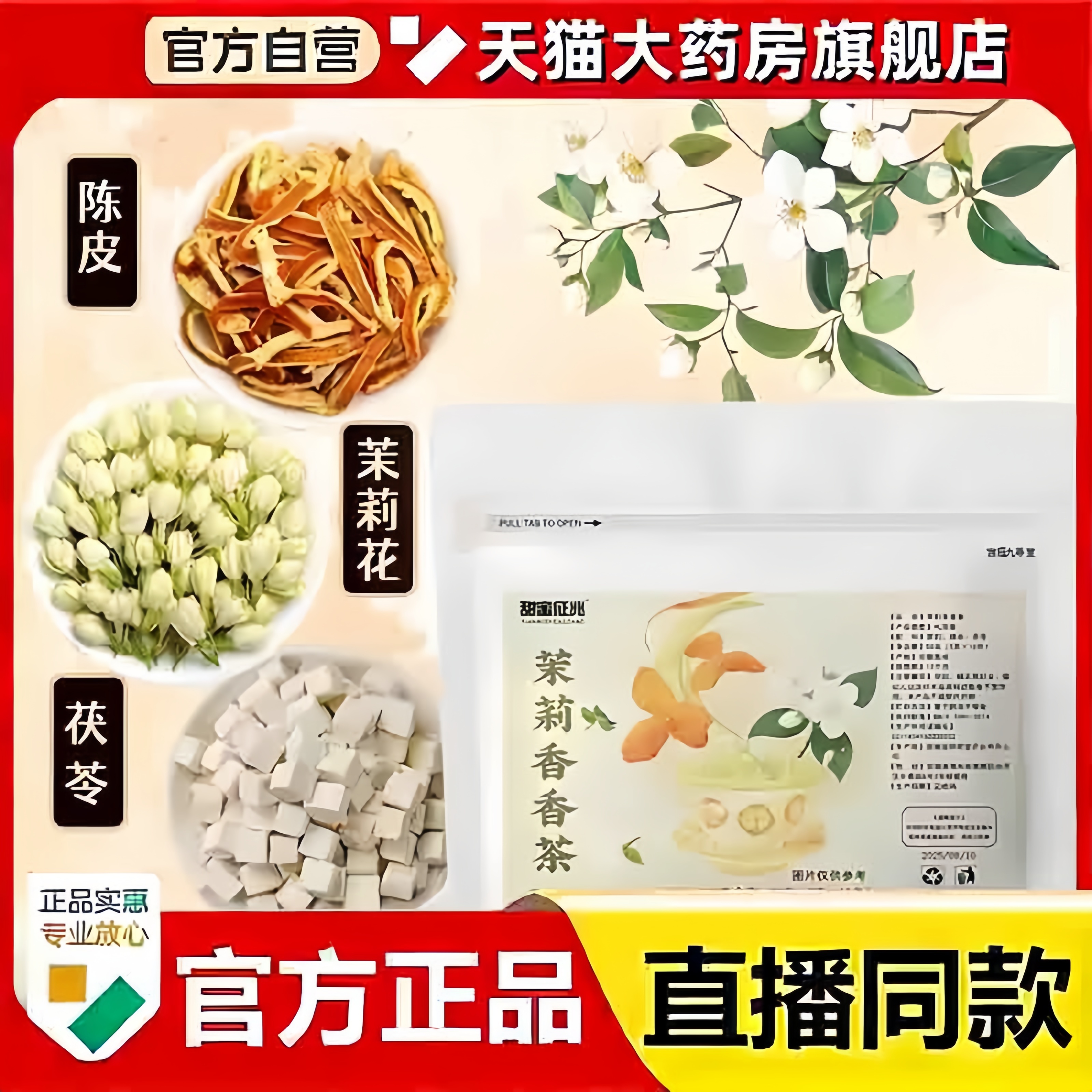 甜蜜征兆茉莉香香茶茉莉花陈皮茯苓排浊气体香茶组合官方正品3bc