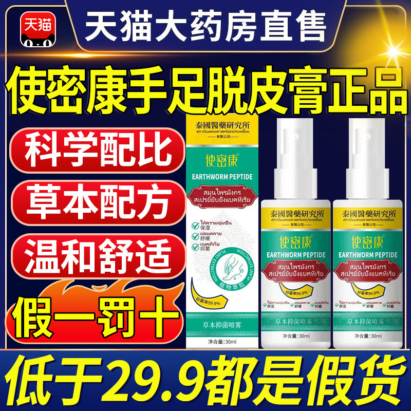 使密康地龙多肽草本抑菌喷雾剂正品手足脱皮护理官方旗舰店4nx