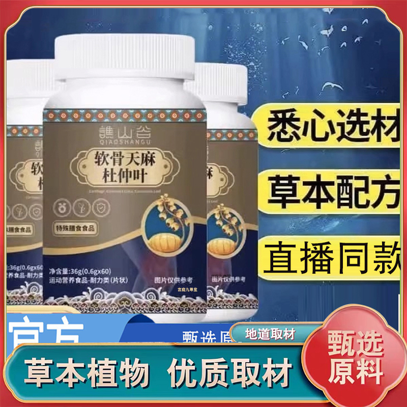 谯山谷鲨鱼软骨天麻杜仲叶片直播同款药房直售官方旗舰店正品7qk