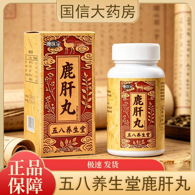澳医宗五八养生堂鹿肝丸40g