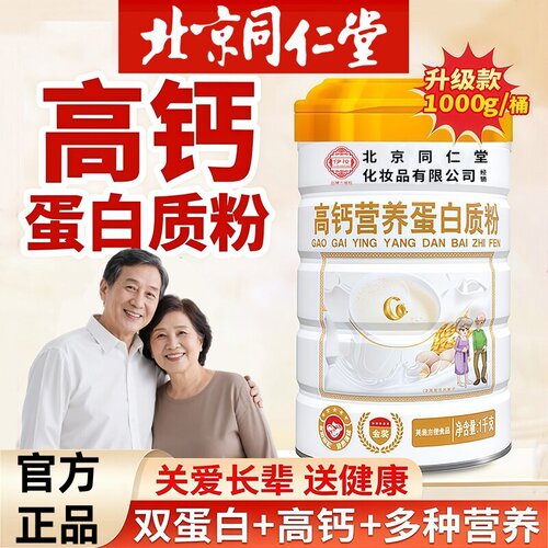 北京同仁堂伊妆高钙营养蛋白质粉中老年冲泡官方正品旗舰店 uu9