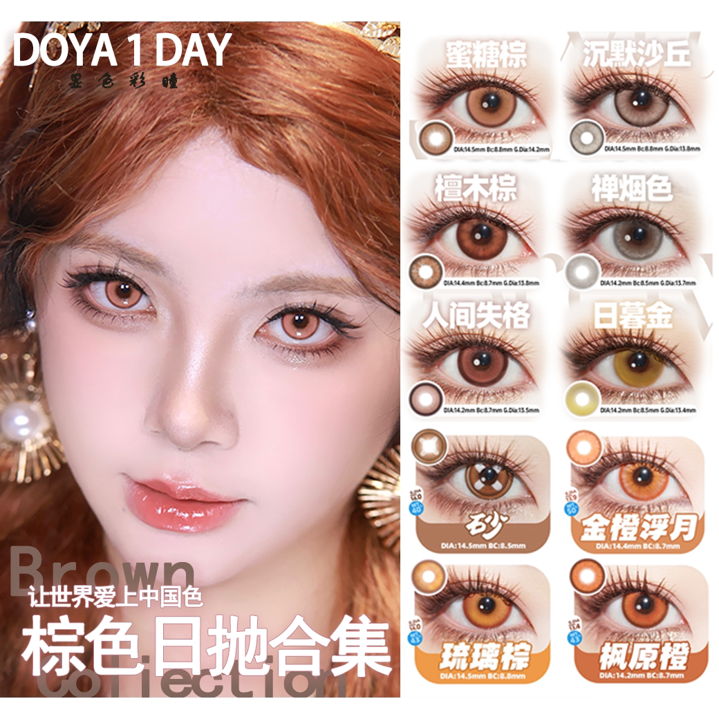 doya棕色美瞳cos日抛琉璃棕蜜糖棕人间失格漫展彩色隐形眼镜陈we