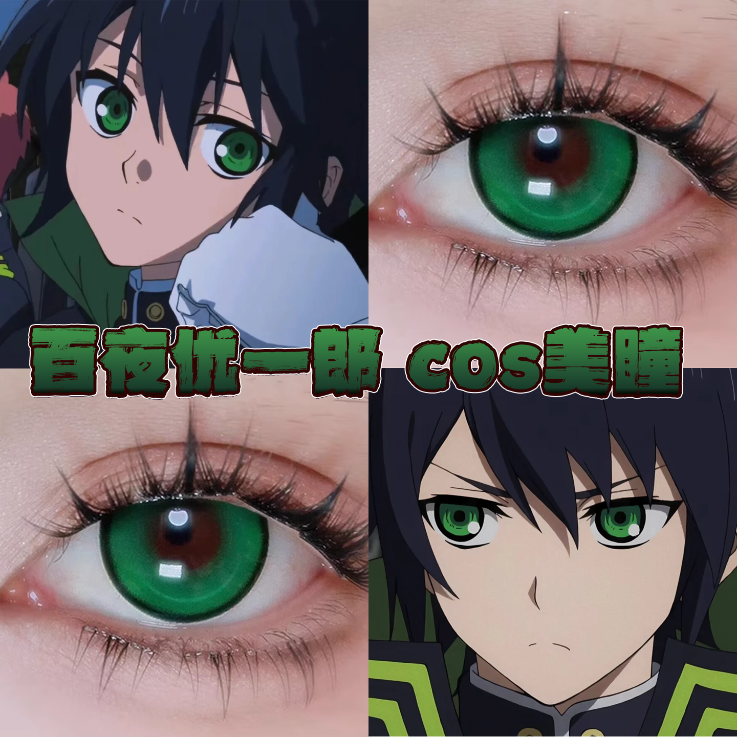 百夜优一郎美瞳cos终结的炽天使盐之王跃动心跳绿重生绿正品栋hn