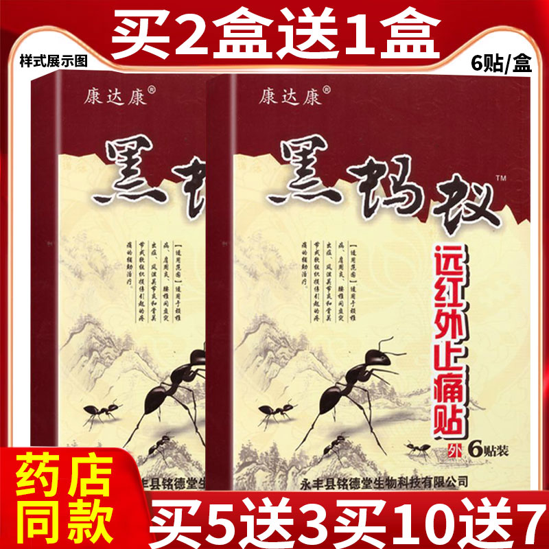 黑蚂蚁远红外止痛贴颈椎病肩周炎