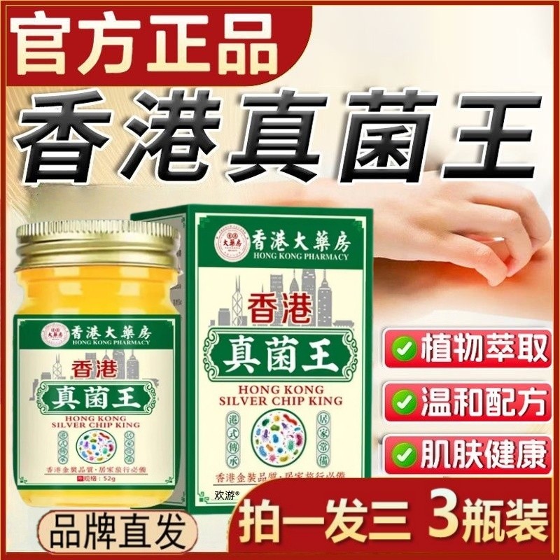 【直播专属】香港真菌王官方正品