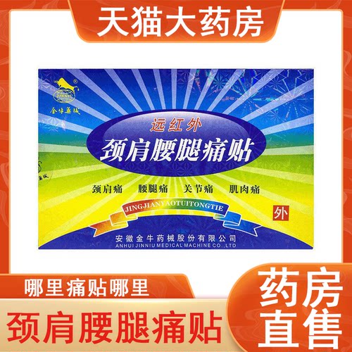 金牛远红外颈肩腰腿痛贴肌肉关节疼痛8贴膏正品药房旗舰店7xs