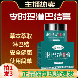李时珍医药淋巴结消散膏淋巴结硬块脖子肿大皮肤软膏官方正品 yb3