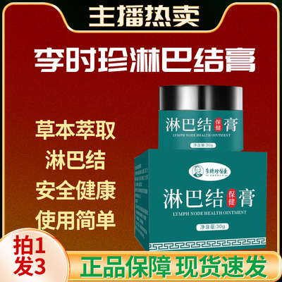 李时珍医药淋巴结消散膏淋巴结硬块脖子肿大皮肤软膏官方正品yb3