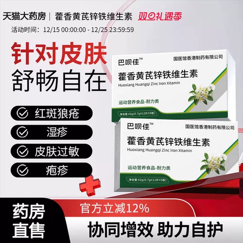 【巴贝佳敏宝】巴贝佳维生素藿香黄芪锌铁带