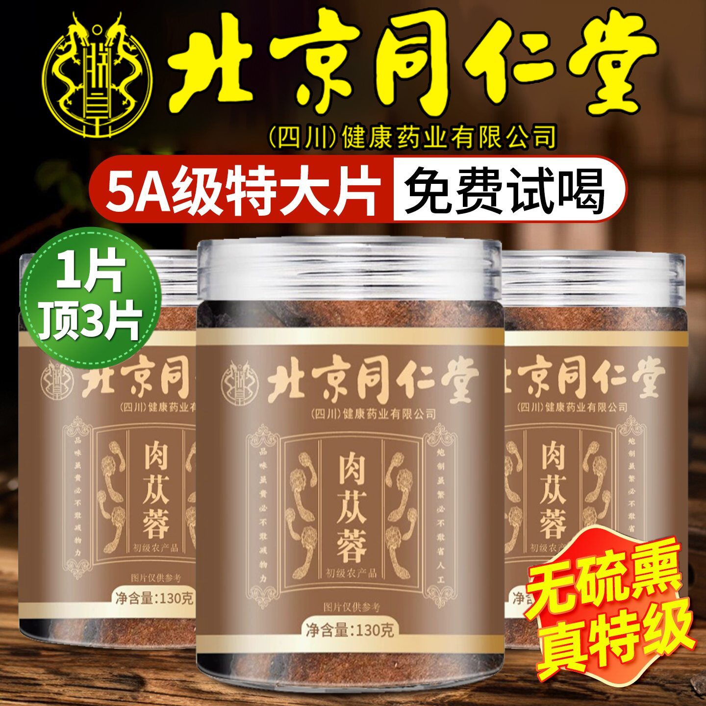 北京同仁堂特级肉苁蓉野生内蒙古中药材男士补精强官方旗舰店3yw
