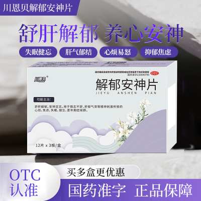川恩贝解郁安神片失眠心烦焦虑更年期健忘肝郁MP