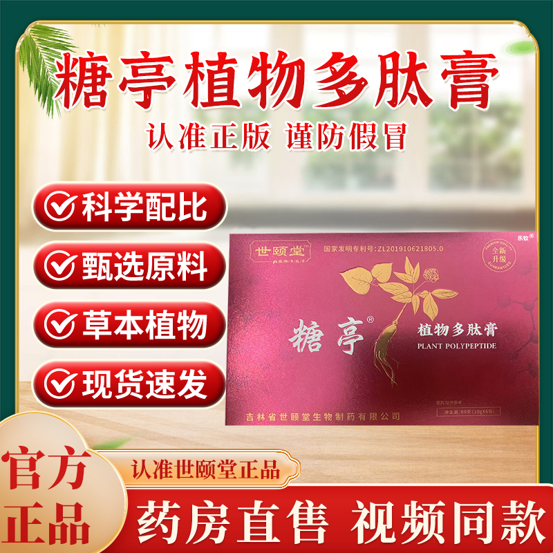 世颐堂糖亭植物多肽膏一官方正品旗舰店视频同款现货速发唐5xk