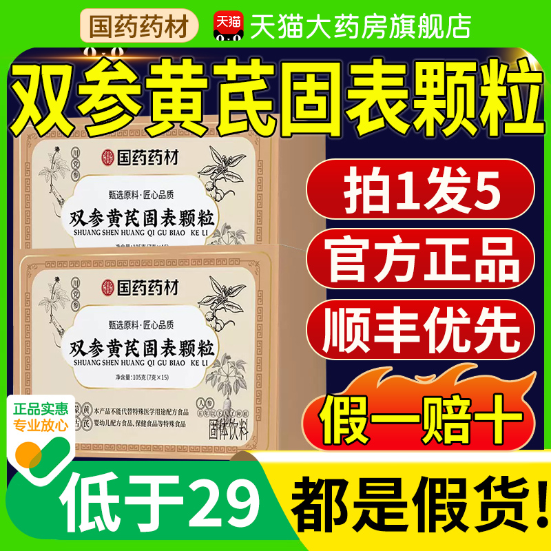 国药药材双参黄芪氏固表颗粒内调加强版官方旗舰店正玉竹固金汤nn