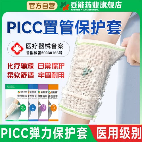妥能PICC洗澡保护套网防水医用