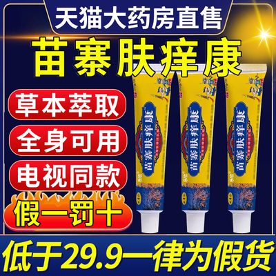 【电视同款】姚本仁苗寨肤痒康电视同款官方正品旗舰店nx