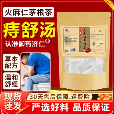 火麻仁茅根茶痔舒汤御药济仁官方旗舰店槐花白茅根痔疮茶药房1xb