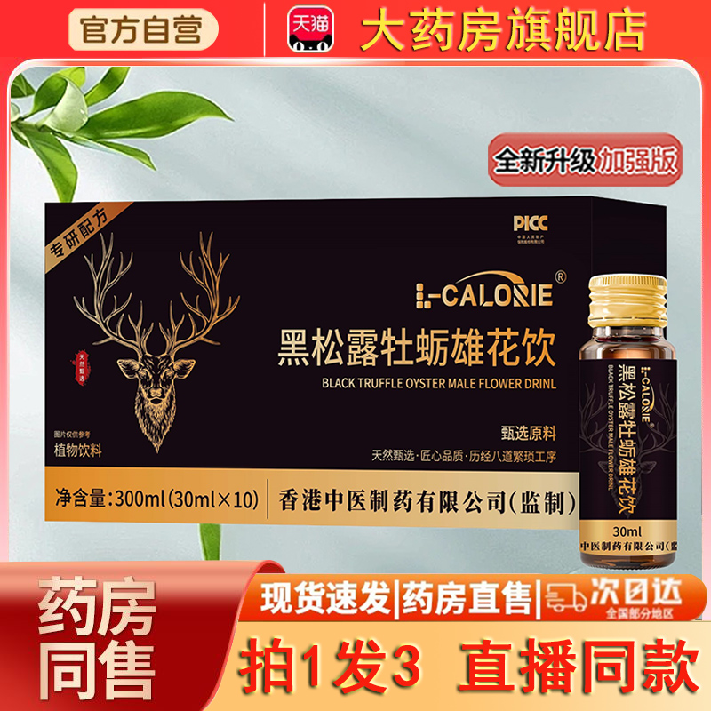 黑松露牡蛎雄花饮人参蛹虫草植物饮口服液益阳官方旗舰店正品0dq