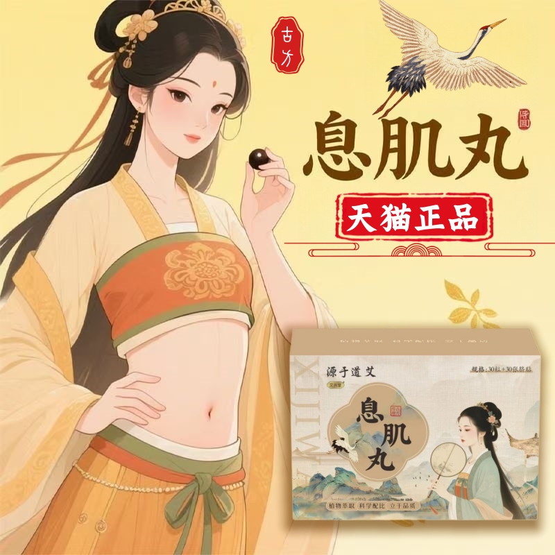 热销NO·1古方息肌丸肚脐贴