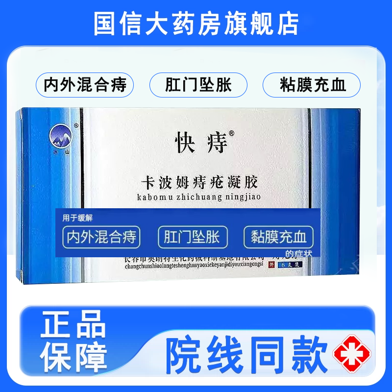 冰山快痔卡波姆痔疮凝胶内痔外痔混合痔疮胀痛黏膜充血便秘7xs